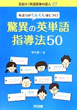 英語力がぐんぐん身につく!驚異の英単語指導法50 -(目指せ!英語授業の達人27)