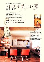 レトロ可愛いお家 広島 東京 中古住宅リノベーションで叶える-(vol.1)