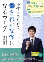 小学生のためのもっときれいな字になるワーク