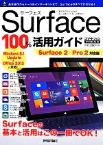 Surface100%活用ガイド Surface2/Pro2対応版-