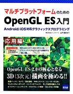 マルチプラットフォームのためのOpenGL ES入門 応用編 Android/iOS対応グラフィックスプログラミング-