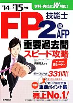 FP技能士2級・AFP 重要過去問スピード攻略 -(’14-15)(赤シート付)