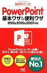 PowerPoint基本ワザ&便利ワザ -(速効!ポケットマニュアル)