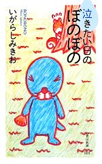 泣きたい日のぼのぼの -(竹書房新書)