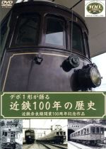 デボ1形が語る近鉄100年の歴史