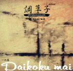 一の巻 Daikoku mai