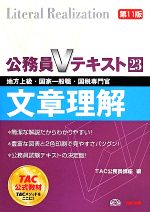 公務員Vテキスト 第11版 文章理解 地方上級・国家一般職・国税専門官-(23)