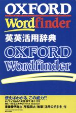 OXFORD Wordfinder 英英活用辞典 -(活用の手引き付)