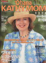 ‘Ohana KATHY MOM キャシー中島“しあわせを届ける”ライフスタイルマガジン-(KONAMI MOOKライフ・エンタテインメント・シリーズ)(キルト小物4点原寸大型紙付)