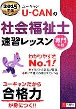 U-CANの社会福祉士速習レッスン 専門科目 -(ユーキャンの資格試験シリーズ)(2015年版)