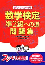 解いてスッキリ!数学検定準2級への道 問題集