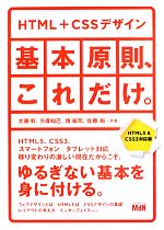 HTML+CSSデザイン 基本原則、これだけ。 HTML5&CSS3対応版-