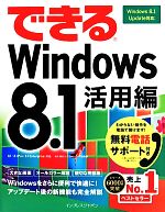 できるWindows8.1 活用編