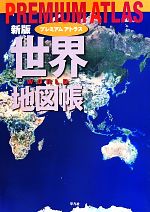 世界地図 本 書籍 ブックオフオンライン