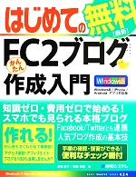 はじめてのFC2ブログかんたん作成入門 Windows8/iPhone/Android アプリ対応版-(BASIC MASTER SERIES)