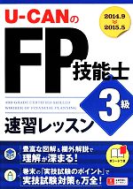 U-CANのFP技能士3級 速習レッスン -(ユーキャンの資格試験シリーズ)(赤シート付)