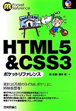 HTML5&CSS3ポケットリファレンス