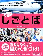 もっと しごとば -(しごとばシリーズ5)