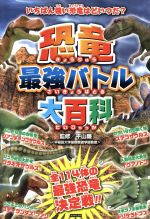 恐竜最強バトル大百科いちばん強い恐竜はどいつだ 中古本 書籍 レッカ社 編者 平山廉 ブックオフオンライン