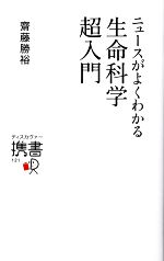 ニュースがよくわかる生命科学超入門 -(ディスカヴァー携書)