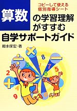 算数の学習理解がすすむ自学サポートガイド コピーして使える個別指導シート-