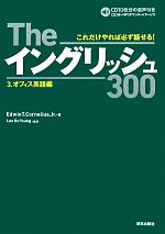 Theイングリッシュ300 オフィス英語編-(3)(CD2枚付)