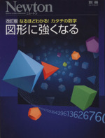 図形に強くなる 改訂版 なるほどわかる!カタチの数学-(Newtonムック Newton別冊)