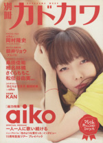 別冊カドカワ 総力特集 aiko -(カドカワムック)