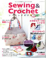 Sewing&Crochet ミシンとかぎ針のハンドメイドこもの-(レッスンシリーズ)