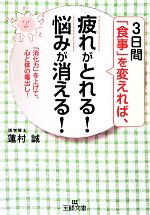 「食事」を変えれば、疲れがとれる!悩みが消える! 「消化力」を上げて、心と体の毒出し!-(王様文庫)