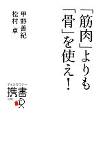 「筋肉」よりも「骨」を使え! -(ディスカヴァー携書)