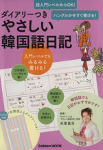 ダイアリーつきやさしい韓国語日記 ハングルが今すぐ書ける!-(Gakken Mook)(ダイアリー付)