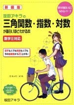 坂田アキラの三角関数・指数・対数が面白いほどわかる本 新装版