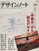 デザインノート デザインのメイキングマガジン-(SEIBUNDO mook)(No.31)