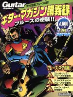 ギター・マガジン講義録 ブルースの逆襲!! -(リットー・ミュージック・ムック)(CD2枚付)