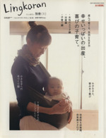 幸せいっぱいの出産、喜びの子育て。 産んで育てる、自然な生き方-(SONY MAGAZINES ANNEXリンカラン別冊1)