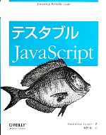 テスタブルJavaScript