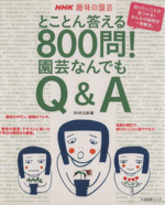 とことん答える800問! 園芸なんでもQ&A -(生活実用シリーズ NHK趣味の園芸)