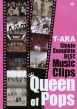 T-ARA SingleComplete BEST Music Clips“Queen of Pops”(初回限定版)(特典ディスク1枚付)