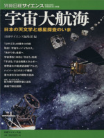 宇宙大航海 日本の天文学と惑星探査のいま-(別冊日経サイエンス175SCIENTIFIC AMERICAN 日本版)