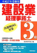 建設業経理事務士 3級 出題傾向と対策 -(平成27年受験用)