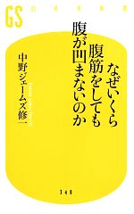 なぜいくら腹筋をしても腹が凹まないのか -(幻冬舎新書)