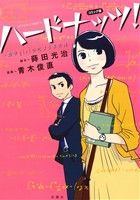 ハードナッツ コミック版 数学ｇｉｒｌの恋する事件簿 中古漫画 まんが コミック 青木俊直 著者 蒔田光治 ブックオフオンライン