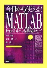 今日から使える!MATLAB 数値計算から古典制御まで-