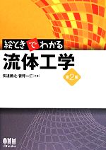 絵ときでわかる流体工学 第2版