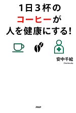 1日3杯のコーヒーが人を健康にする!