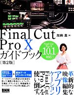 Final Cut Pro Ⅹガイドブック 第2版