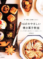 卵・乳製品・白砂糖をつかわないroofのやさしい焼き菓子教室