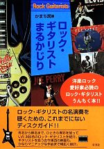 ロック・ギタリストまるかじり