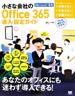 小さな会社のOffice 365導入・設定ガイド -(Small Business Support)